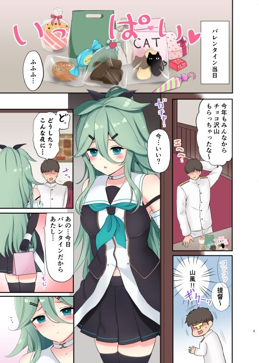 バレンタインデーに 山風ちゃんは 挿入れてほしい サンプル1ページ目