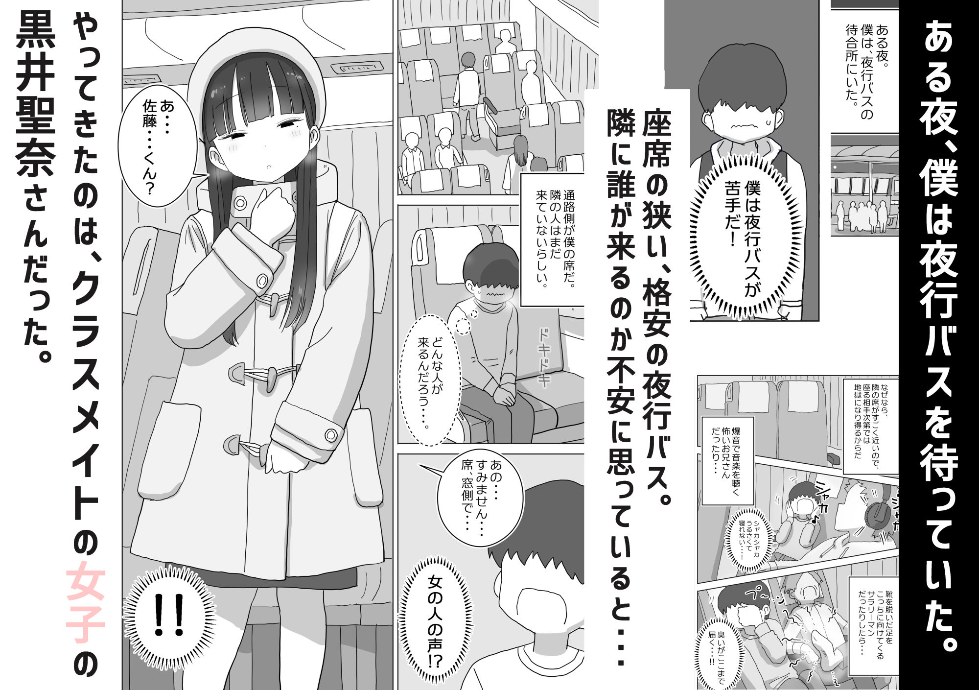 夜行バスでもこっそり中出しさせてくれるクラスメイトの黒井さん サンプル1ページ目