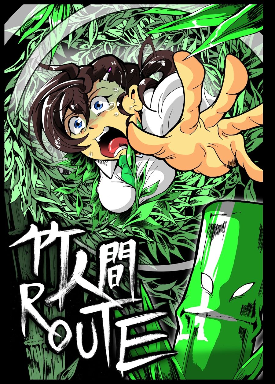 竹人間ROUTE サンプル1ページ目