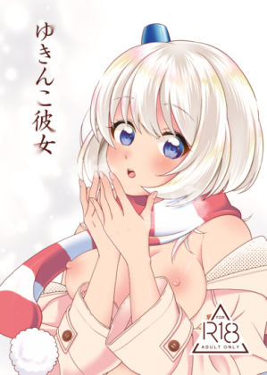 ゆきんこ彼女 サンプル1ページ目