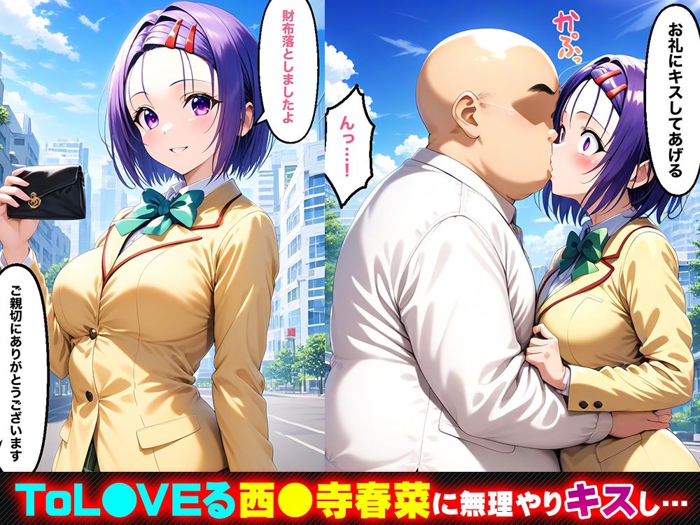 キスで催●！？催淫ヒロイン 西◯寺春菜編〜ToL◯VEる〜 サンプル1ページ目