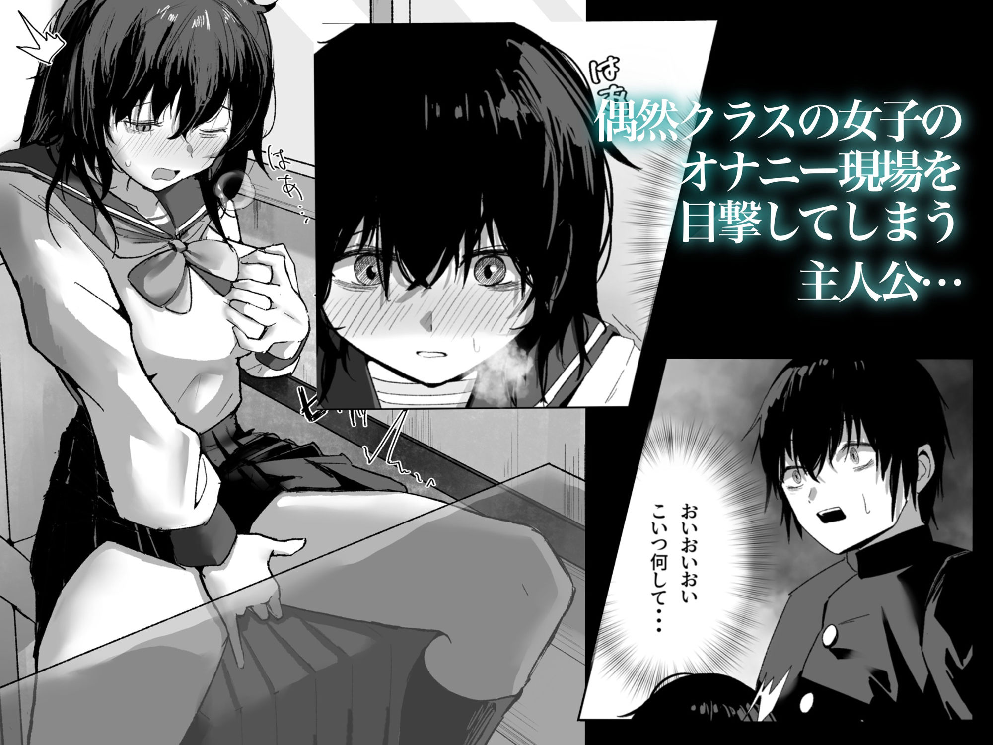 陰キャ女子の弱みを握る話 サンプル1ページ目