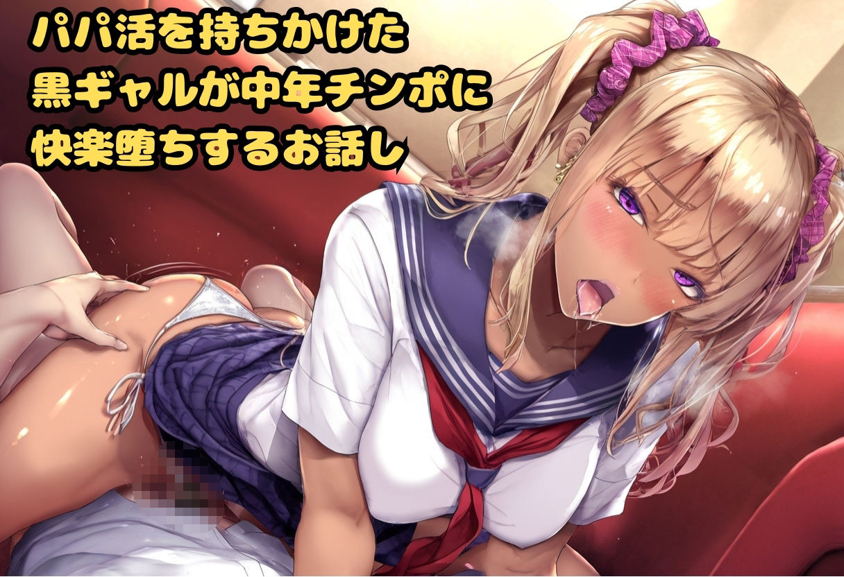 黒ギャルビッチに惚れられて！？ サンプル1ページ目