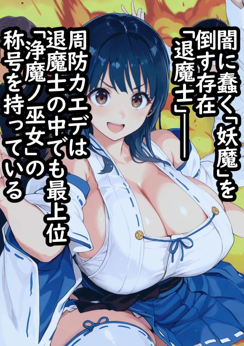 退魔士催●  操られた最強の巫女が雑魚妖魔に最高の肉奉仕をする理由 サンプル1ページ目