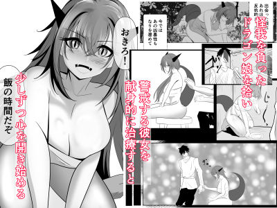 怪我したドラゴン娘を助けたら、イチャラブえっちできた話 サンプル1ページ目