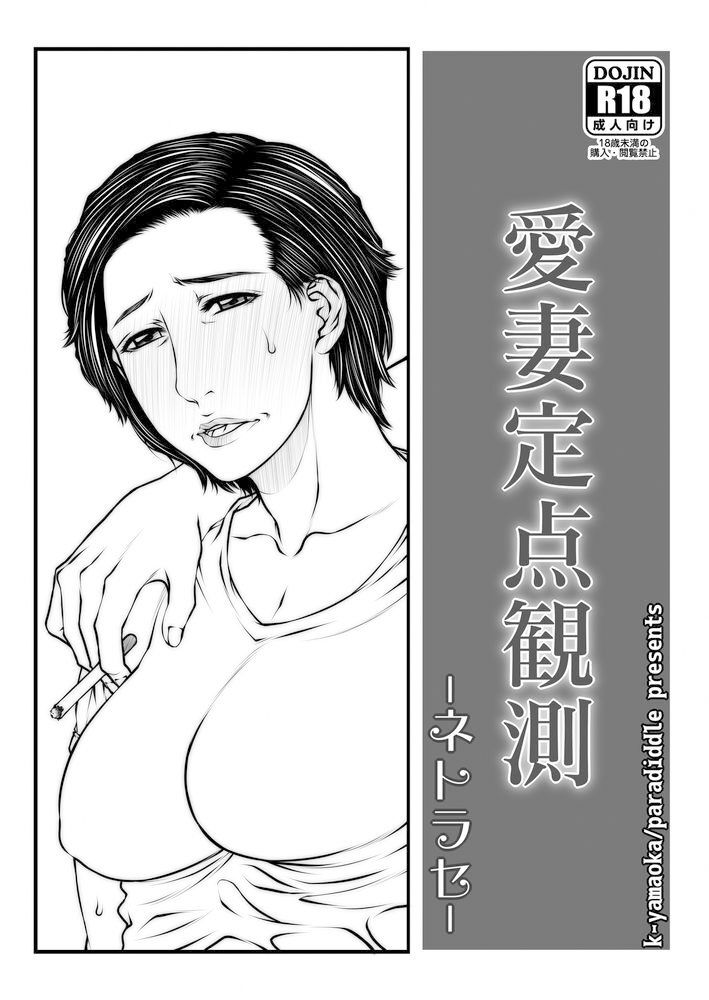 愛妻定点観測 -ネトラセ- サンプル1ページ目