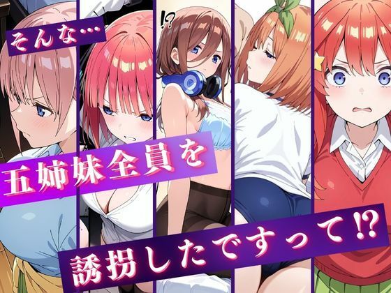 中野五姉妹を拉致って孕ませた話〜処女喪失編〜 サンプル1ページ目