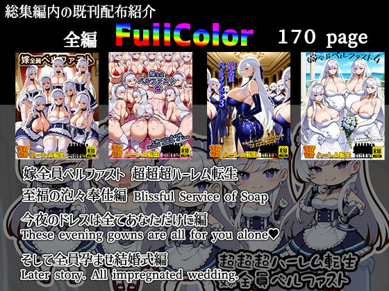 超超超ハーレム 嫁全員ベルファスト 総集編 サンプル2ページ目