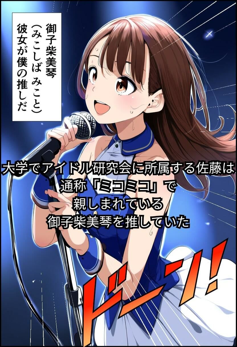 推しアイドルにちんぽがあるなんて サンプル1ページ目