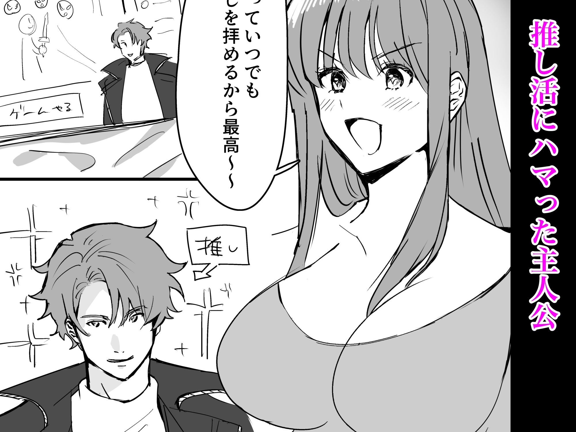 推しのために初めてパパ活やってみる サンプル1ページ目