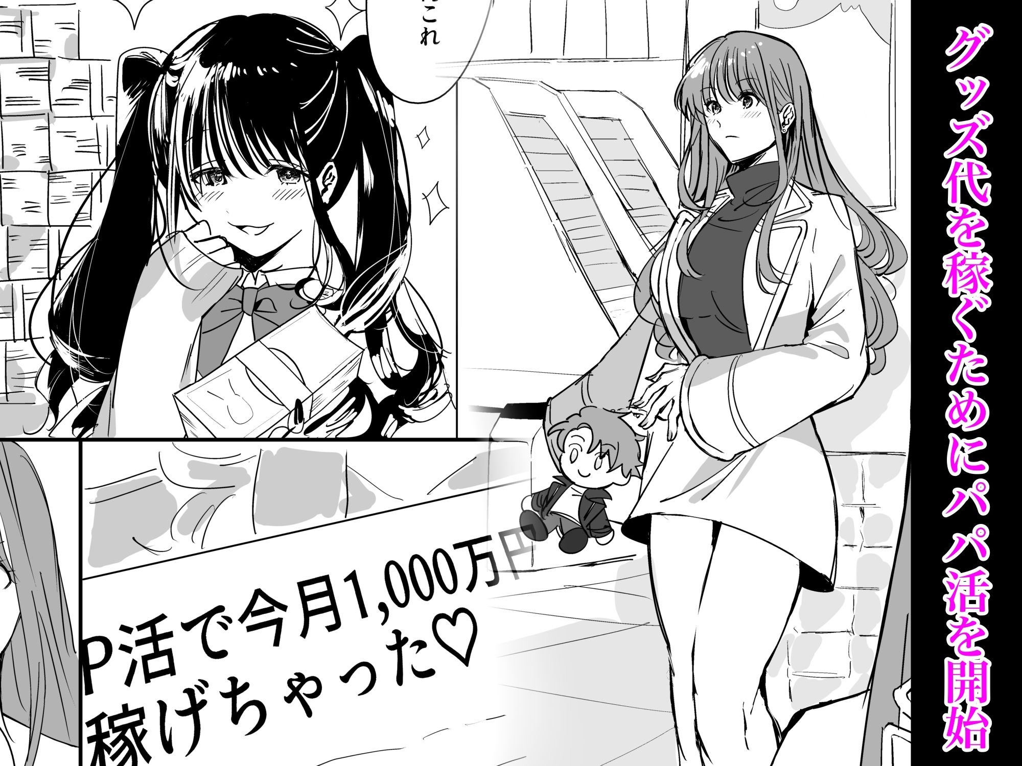 推しのために初めてパパ活やってみる サンプル2ページ目