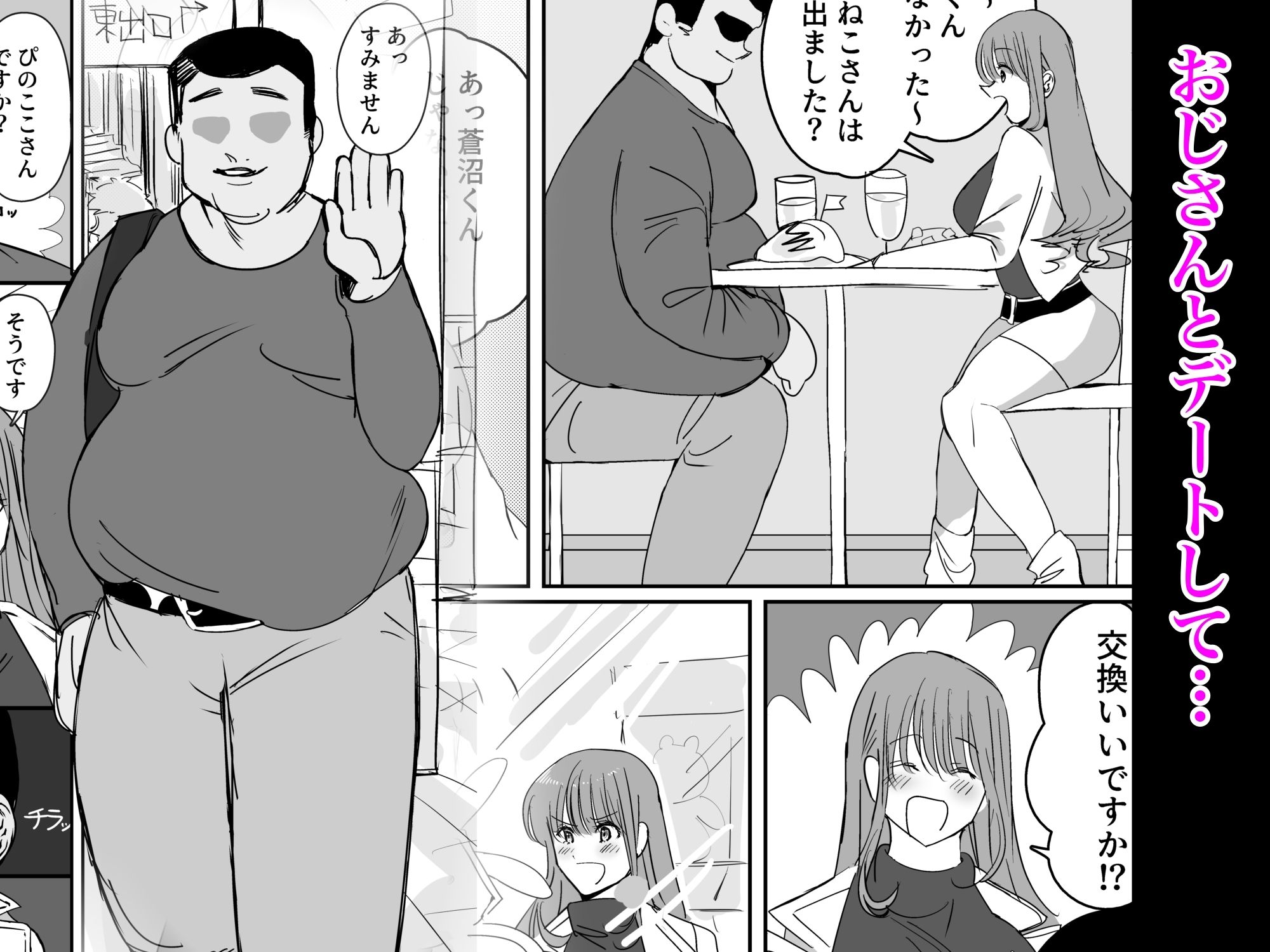 推しのために初めてパパ活やってみる サンプル3ページ目