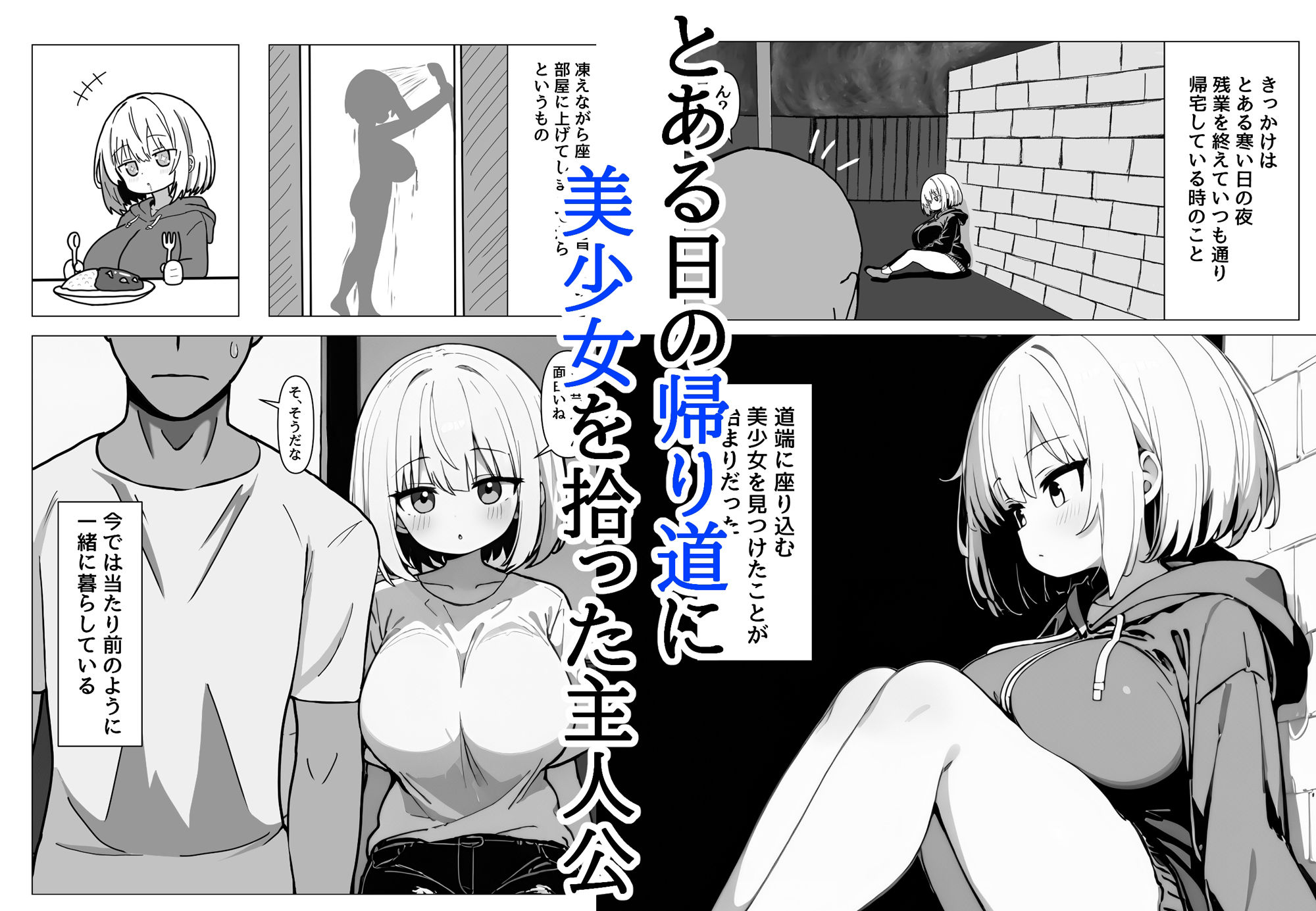 美少女を拾った サンプル1ページ目