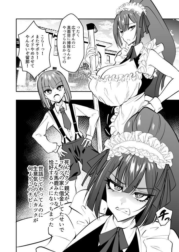 デカチンご主人様からご奉仕教育されちゃうエロメイド サンプル2ページ目