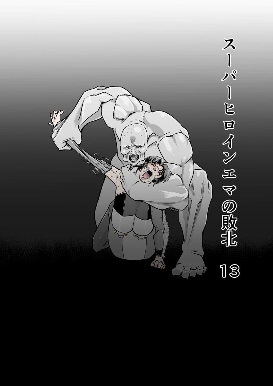 スーパーヒロインエマの敗北 13 サンプル1ページ目