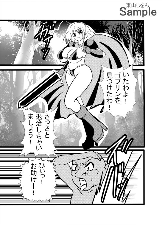 ゴブリン様の下剋上！？女騎士は便器魔法でメスの本能に逆らえない！！ サンプル1ページ目
