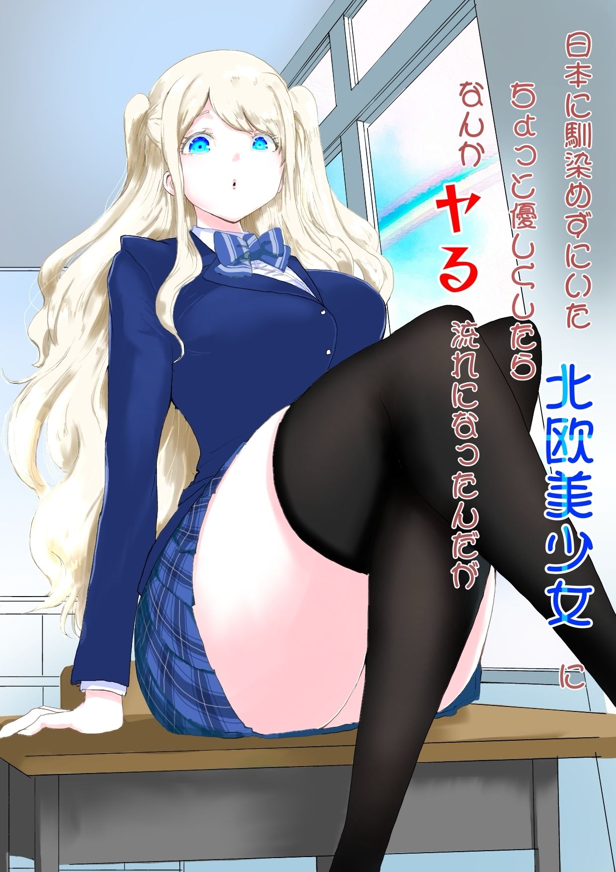 日本に馴染めずにいた北欧美少女にちょっと優しくしたらなんかヤる流れになったんだが サンプル1ページ目