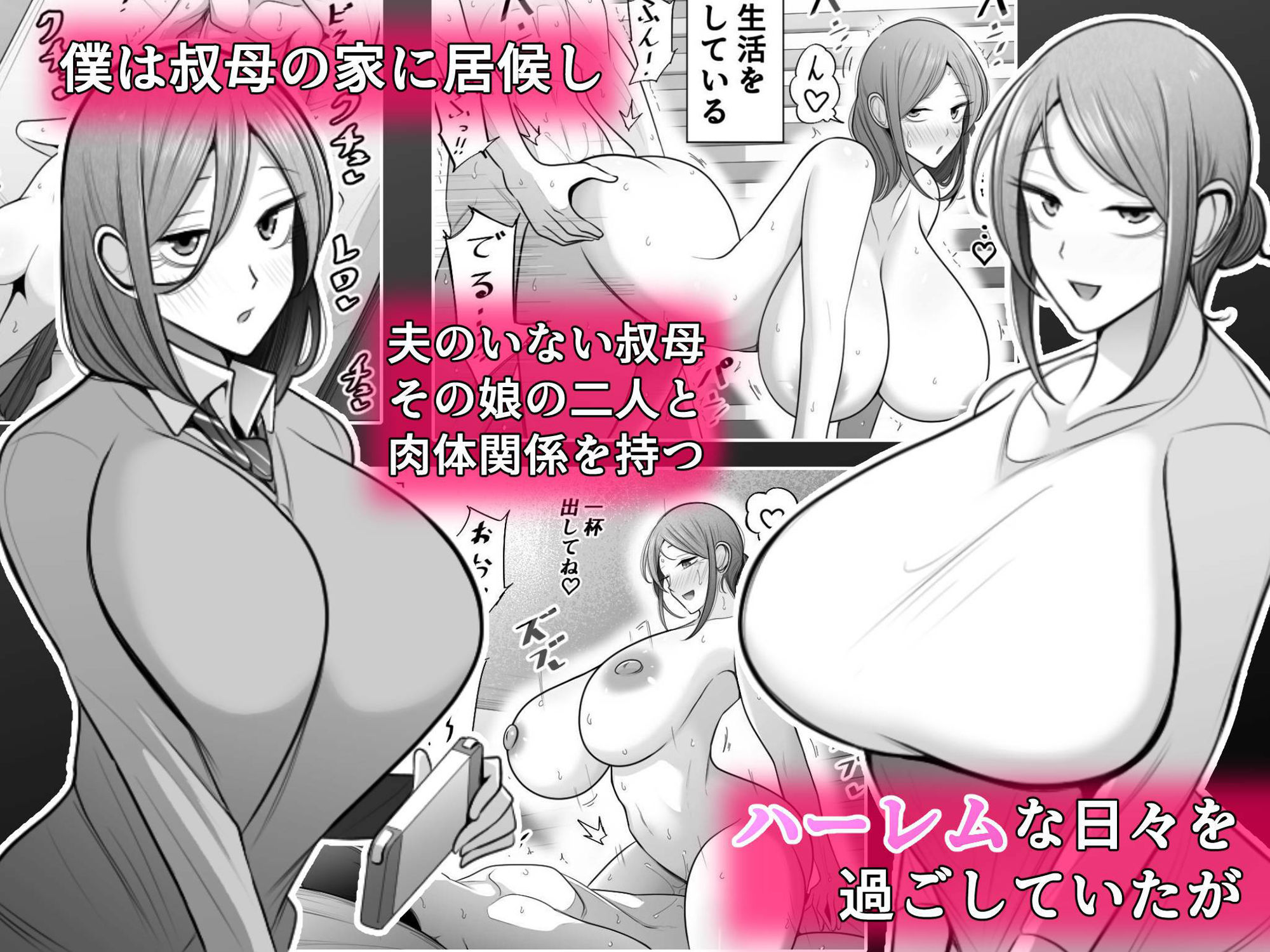 母娘寝取らせ 叔母と彼女を抱いてください サンプル1ページ目