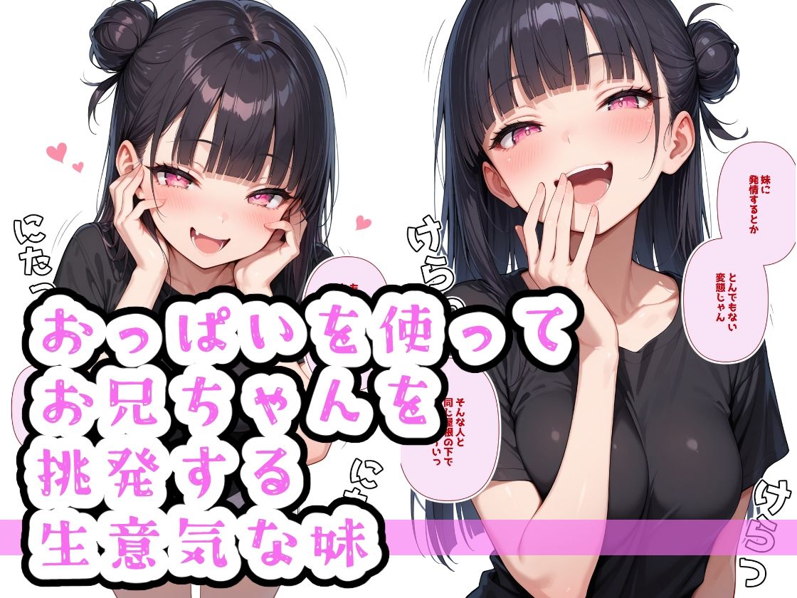 生意気妹調教中 サンプル2ページ目