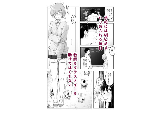 いじめられっこが公衆肉便器になるまで サンプル1ページ目