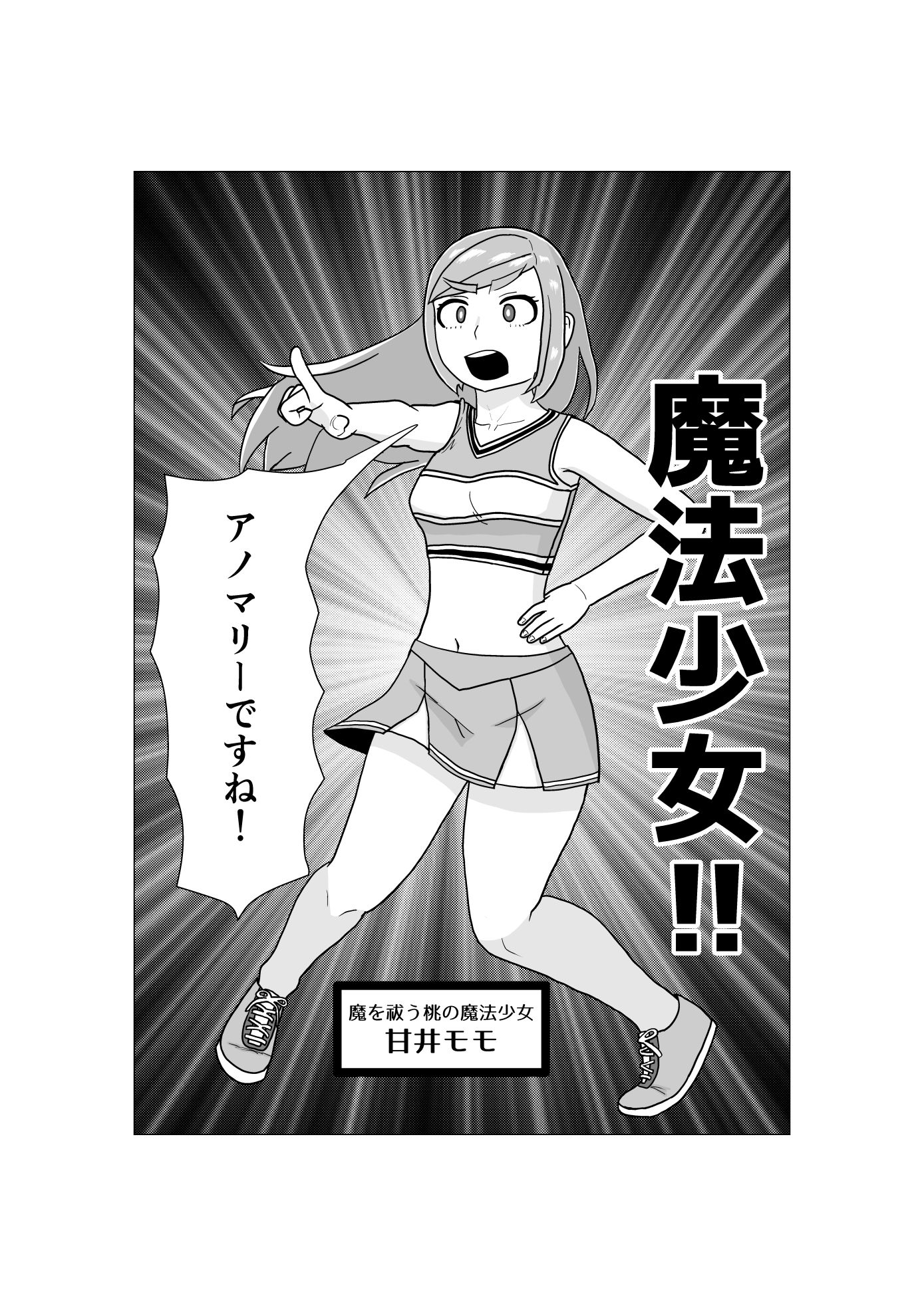 魔法少女は負けない！なお、ちゃんとピンチに陥ってキモい敵にネチネチと嬲られるもよう サンプル2ページ目