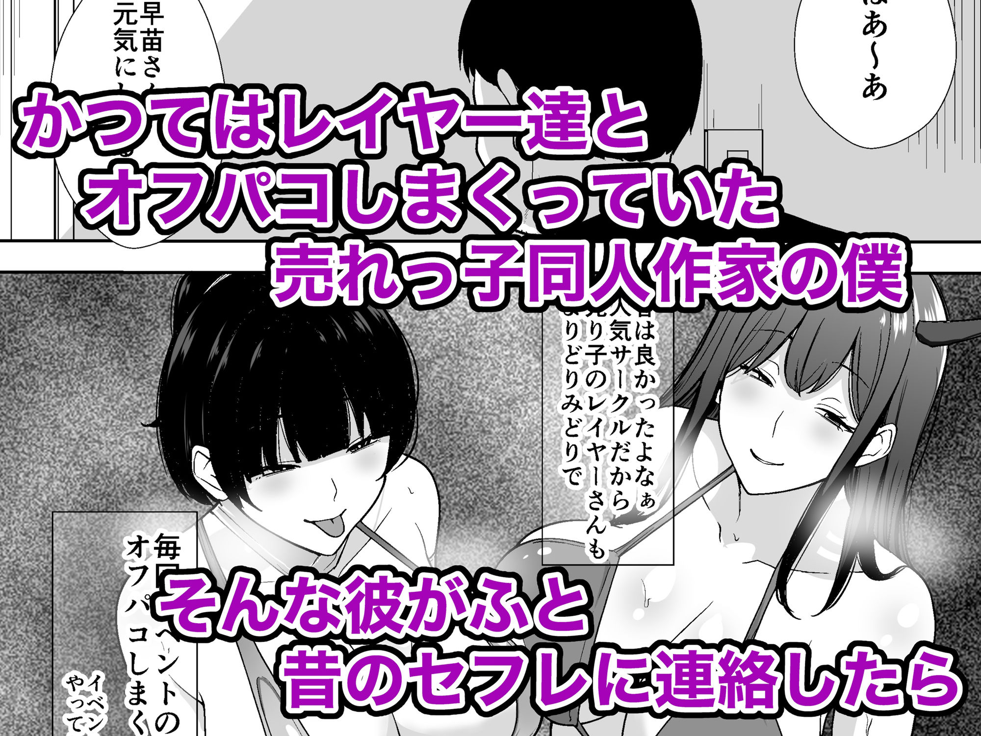 同人作家の僕、人妻になったセフレイヤーと10年ぶりにオフパコ サンプル1ページ目