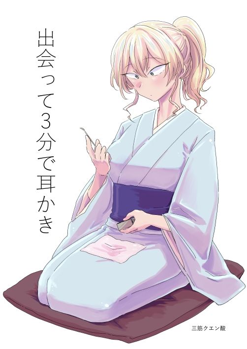 出会って3分で耳かき サンプル1ページ目