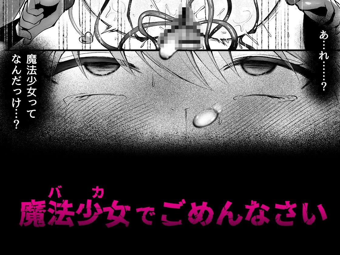 魔法少女悪堕ち調教ラボ サンプル6ページ目
