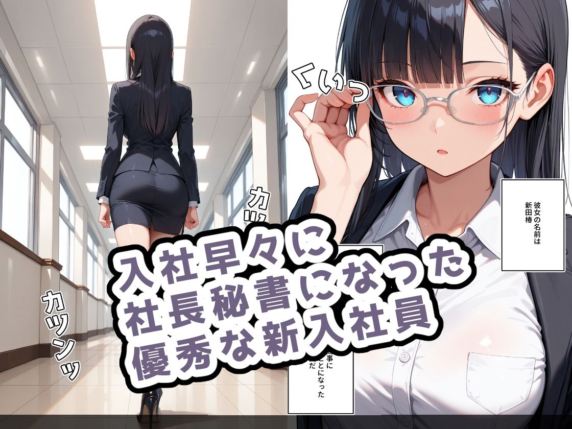新米秘書は仕事ができる サンプル1ページ目