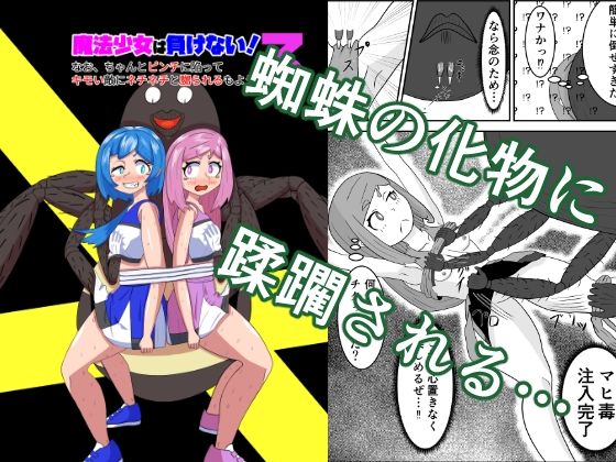 魔法少女は負けない！3なお、ちゃんとピンチに陥ってキモい敵にネチネチと嬲られるもよう