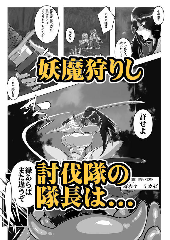 妖魔討伐隊ミカゼ 寄生者:テナガノモノを退治せよ サンプル1ページ目