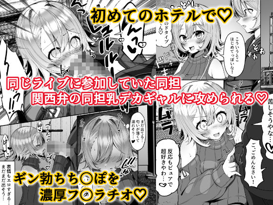 推しのライブ帰りに乳デカギャルに絡まれる サンプル1ページ目