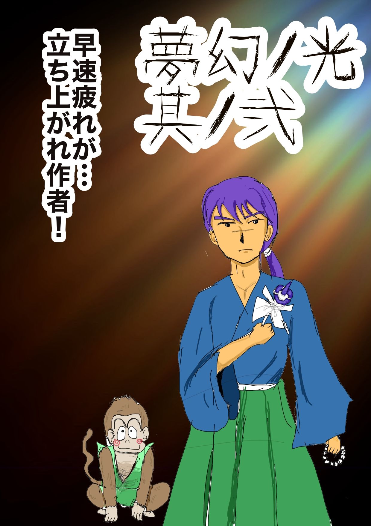 夢幻ノ光総集編 サンプル1ページ目