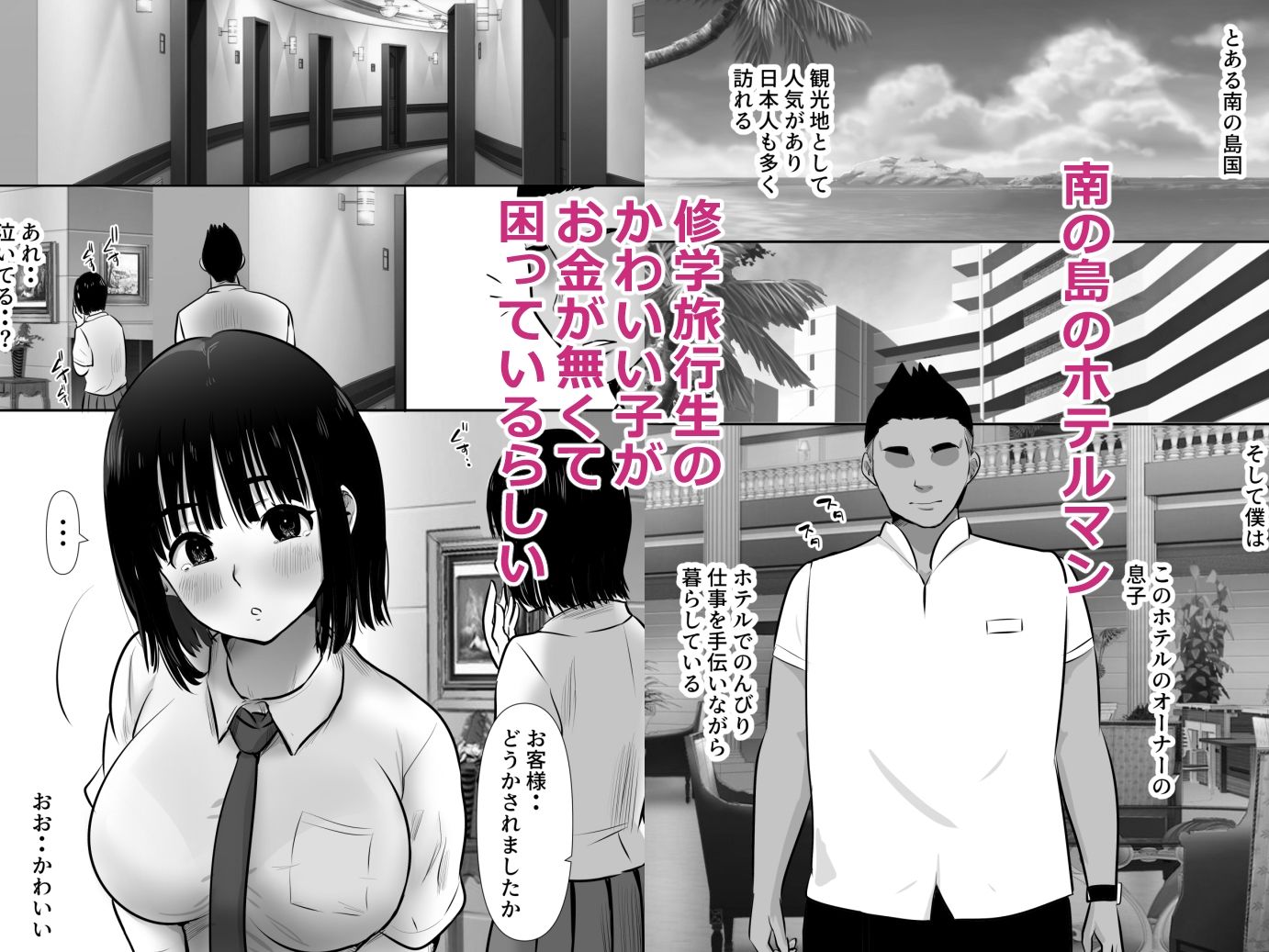 パパ活数珠繋ぎ生ハメ修学旅行生 君よりエロい子紹介して！ サンプル1ページ目