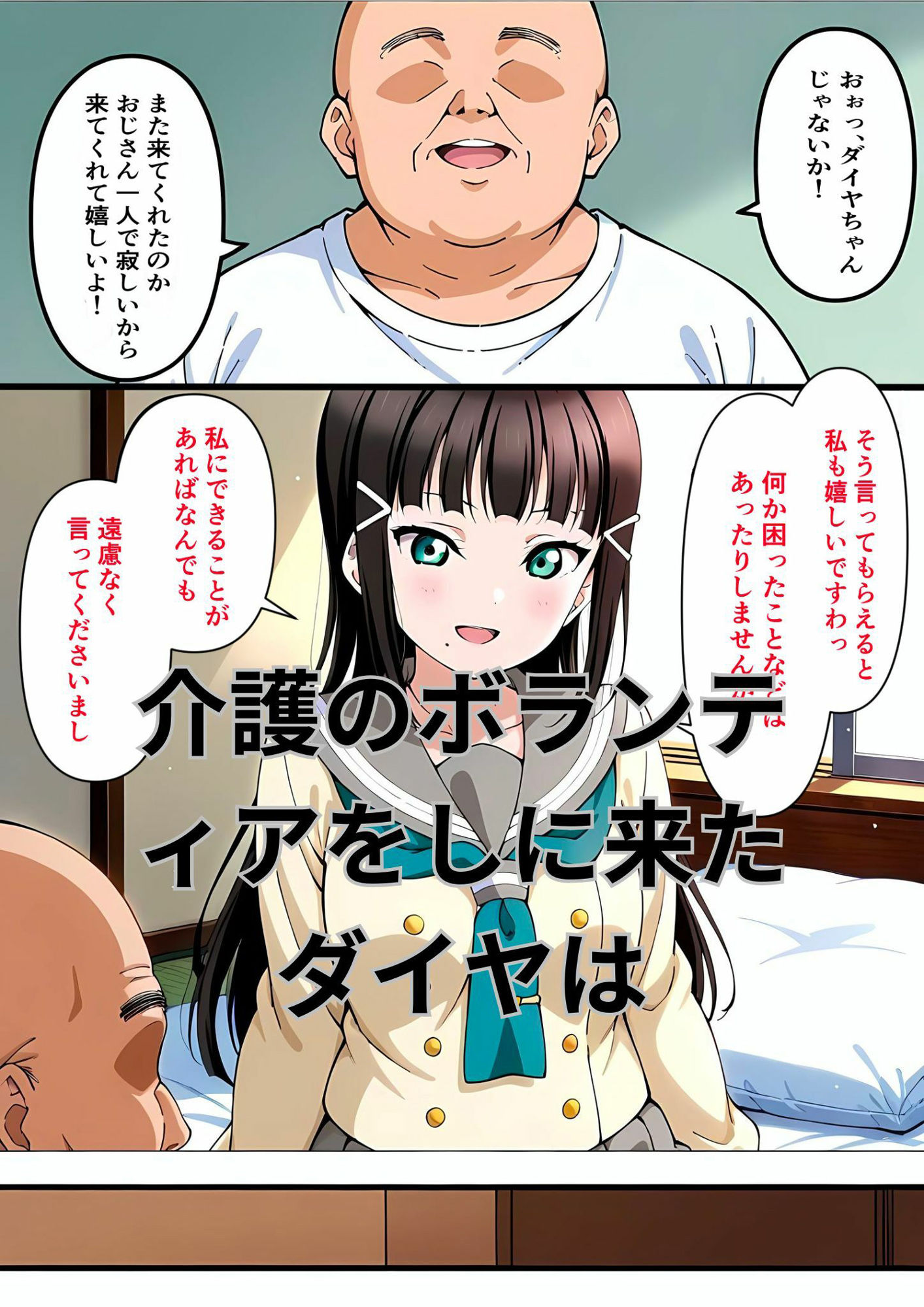 きもいおじさんの介護に行ったらセクハラ＆ハメまくりで堕ちちゃった黒澤ダイヤ サンプル1ページ目