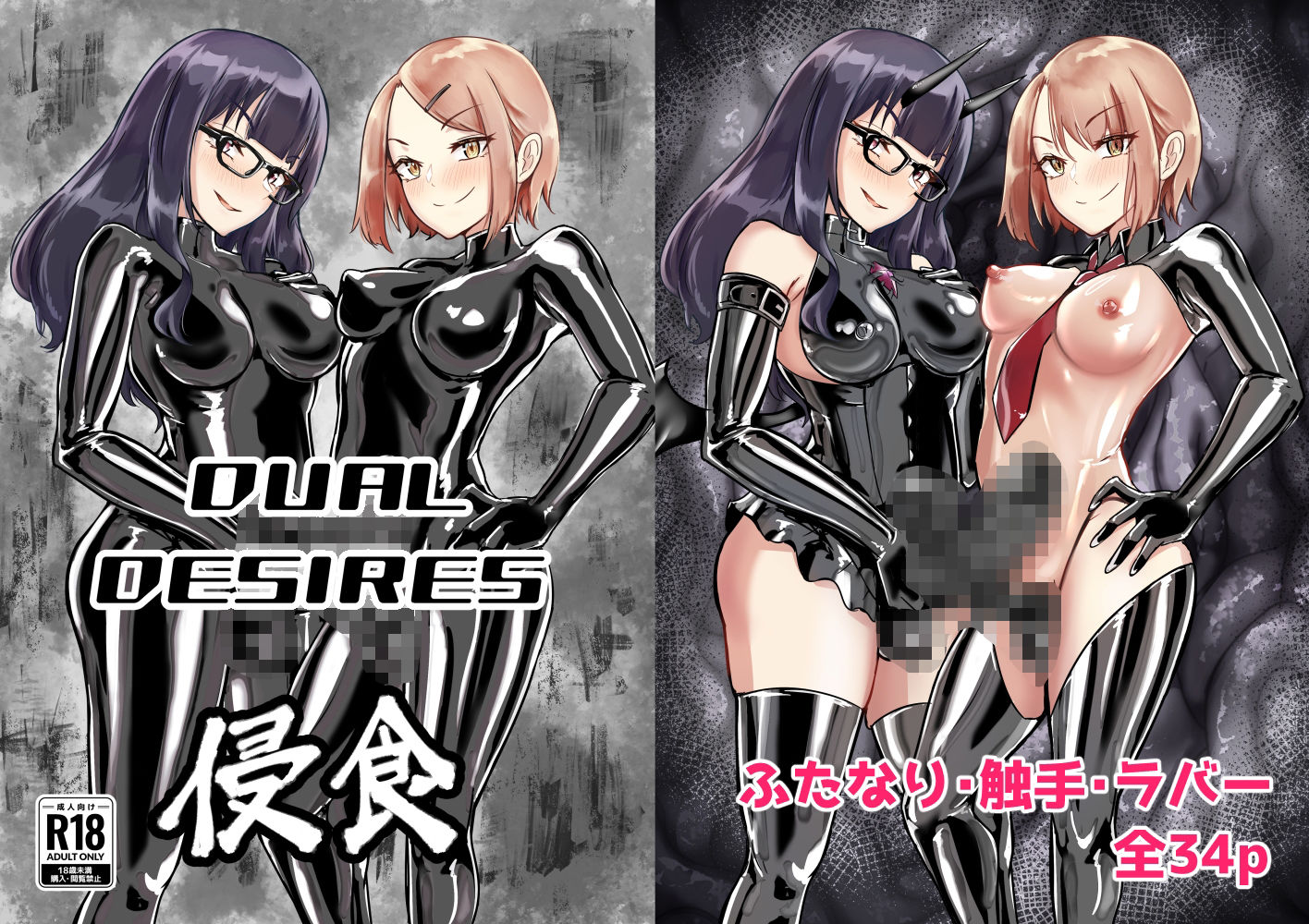 DUAL DESIRES 浸食 サンプル1ページ目