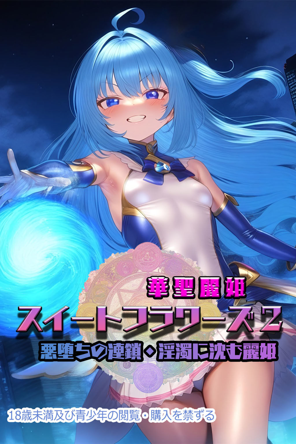 華聖麗姫スイートフラワーズ 2 〜悪堕ちの連鎖・淫濁に沈む麗姫〜 サンプル2ページ目