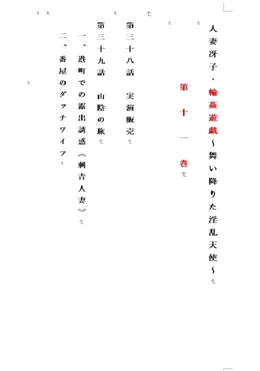 人妻冴子・輪●遊戯〜舞い降りた淫乱天使〜第11巻 サンプル1ページ目