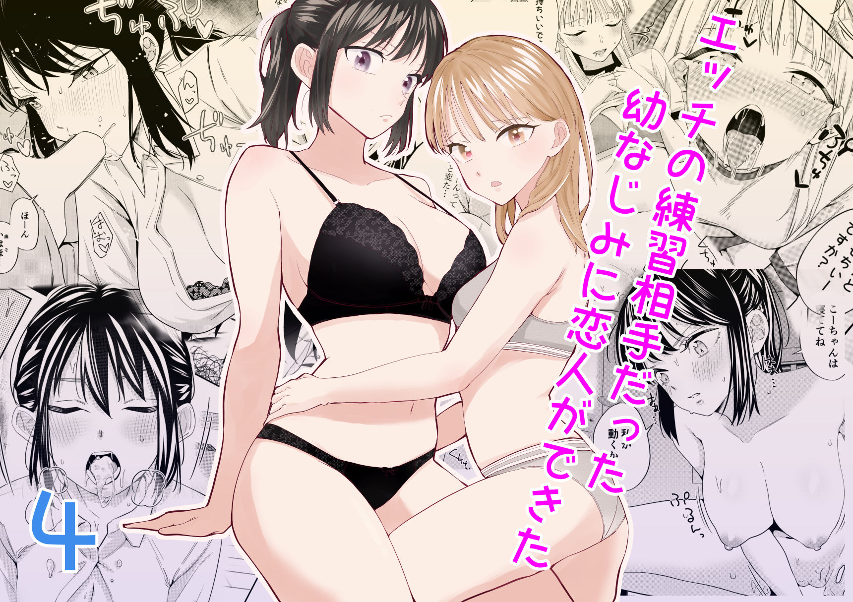 エッチの練習相手だった幼なじみに恋人ができた4 サンプル1ページ目