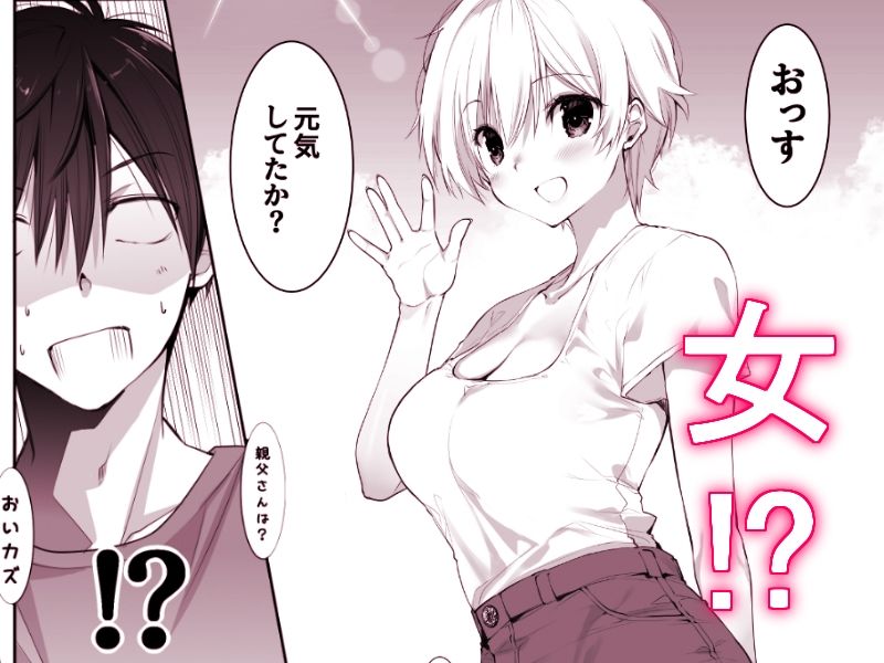 田舎の幼馴染と久しぶりに再会したら女になっていた サンプル2ページ目