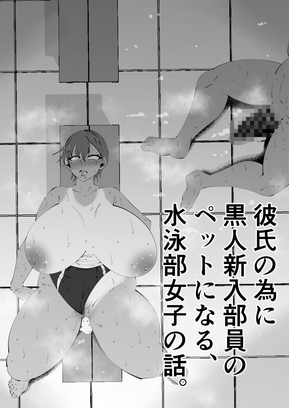 水泳部黒人寝取られ サンプル1ページ目