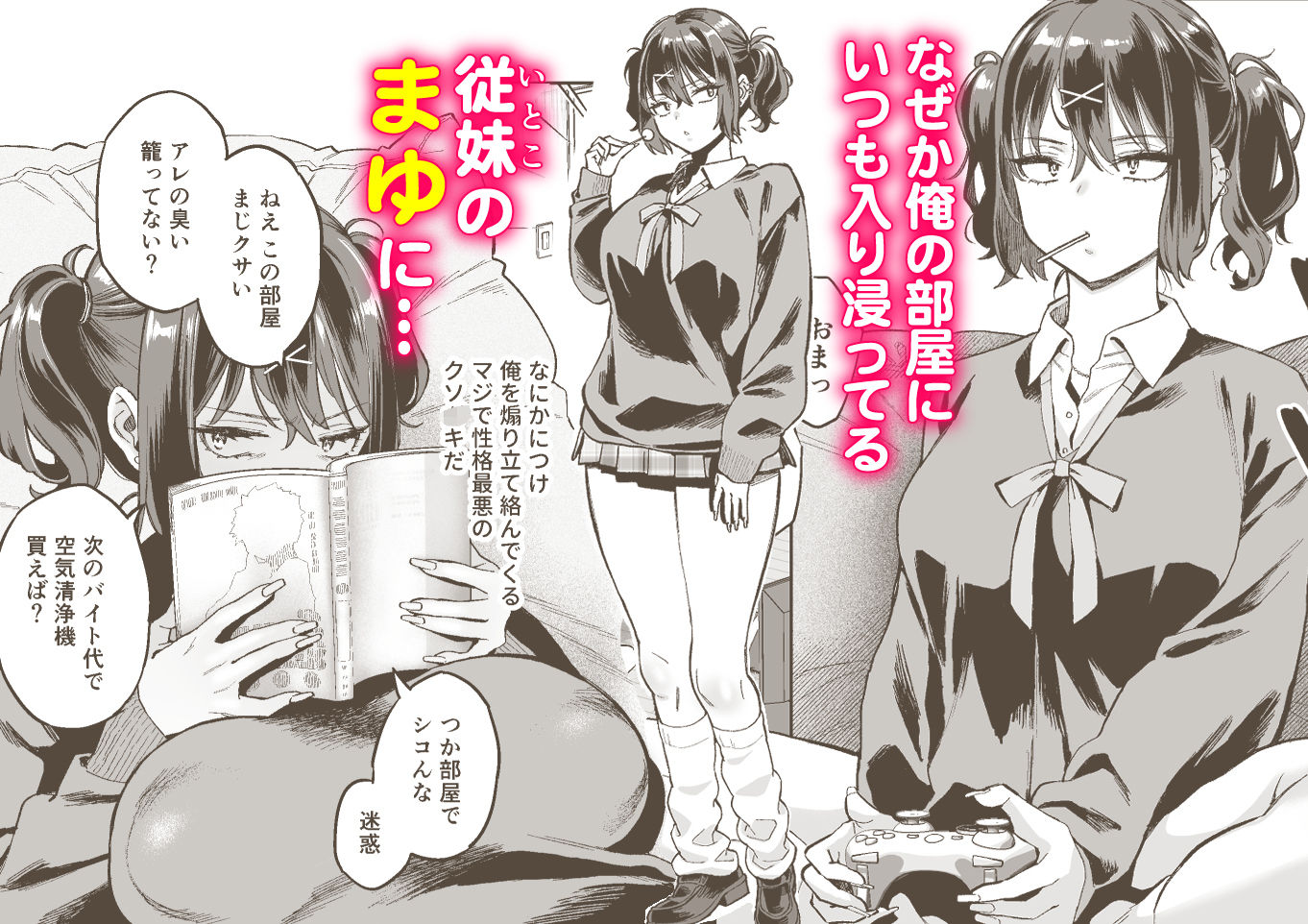 むかつく従妹のま〇こで童貞喪失する話。 サンプル1ページ目