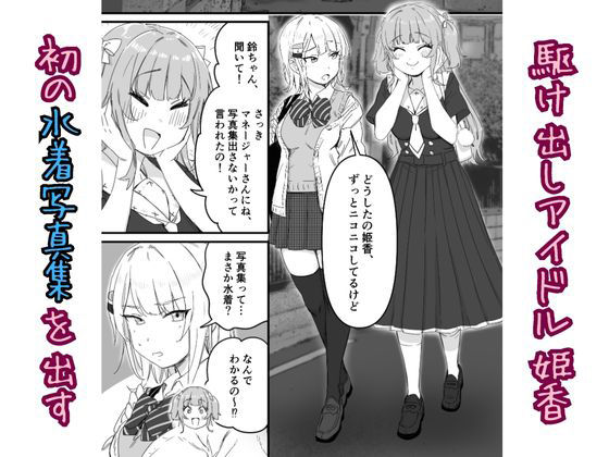 水着アイドルの生おっぱいをみんなの前で晒したい サンプル1ページ目