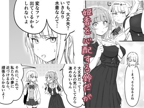 水着アイドルの生おっぱいをみんなの前で晒したい サンプル2ページ目
