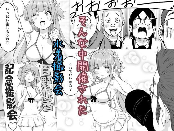 水着アイドルの生おっぱいをみんなの前で晒したい サンプル5ページ目