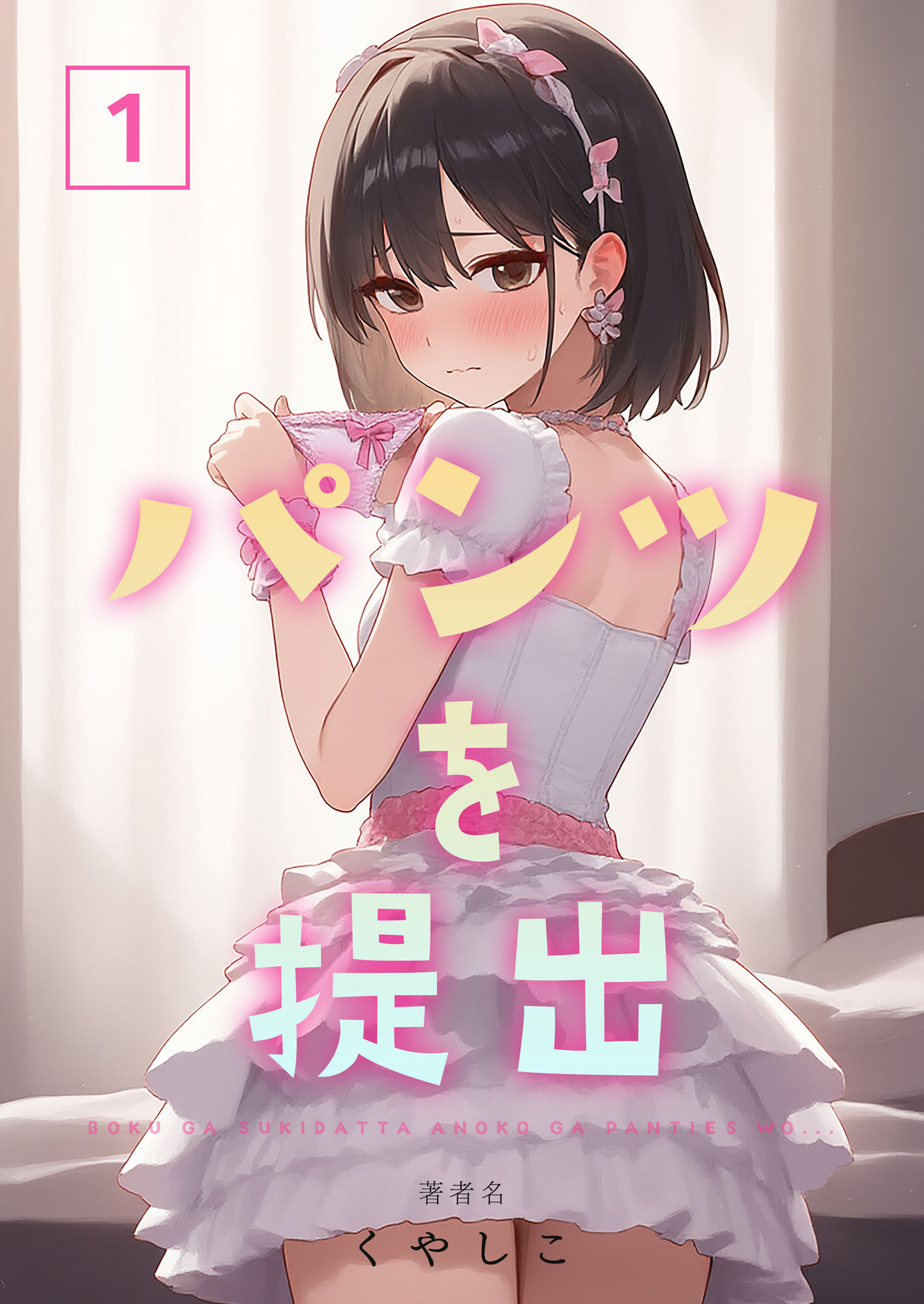 パンツを提出1 サンプル1ページ目