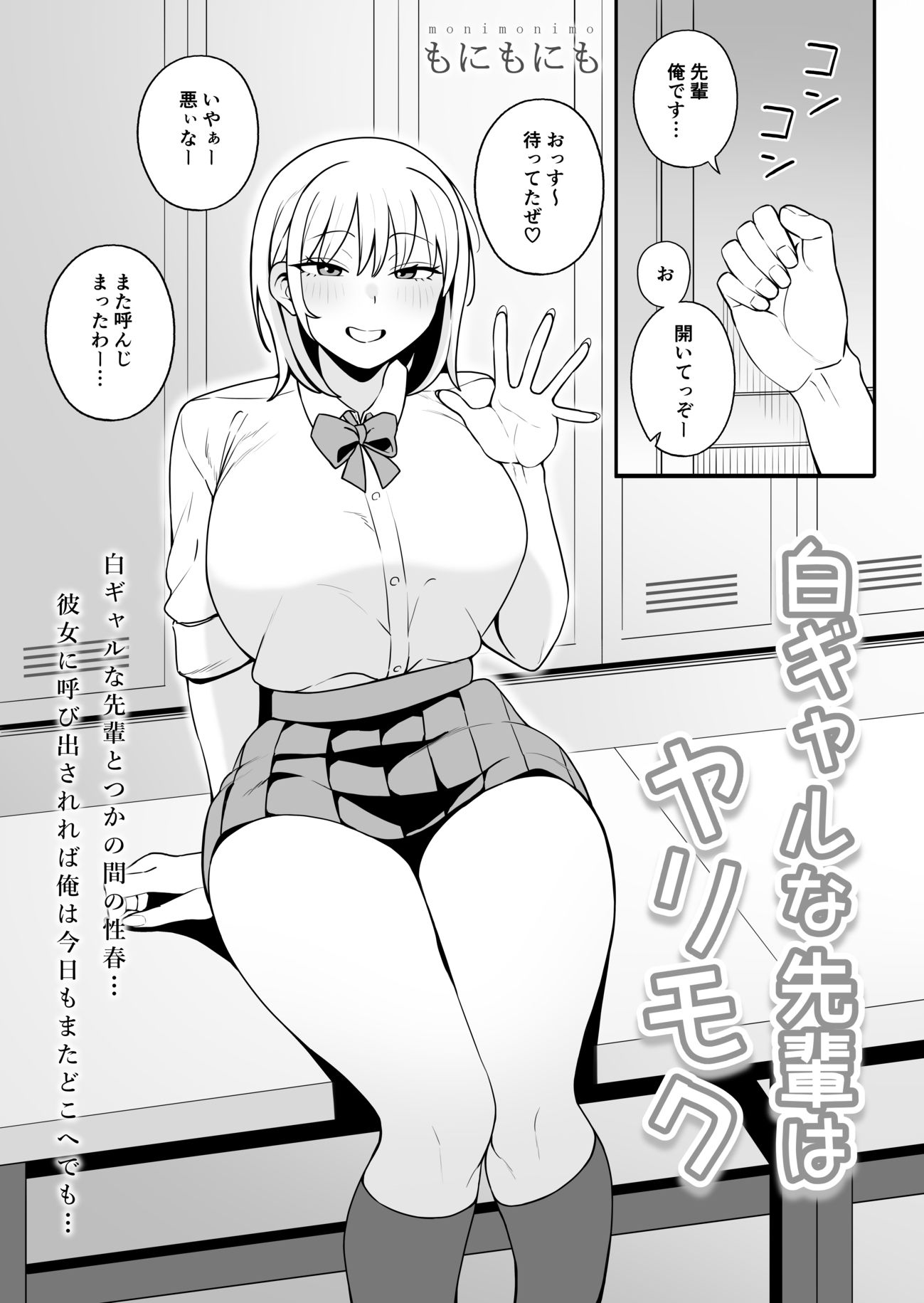白ギャルな先輩はヤリモク サンプル1ページ目