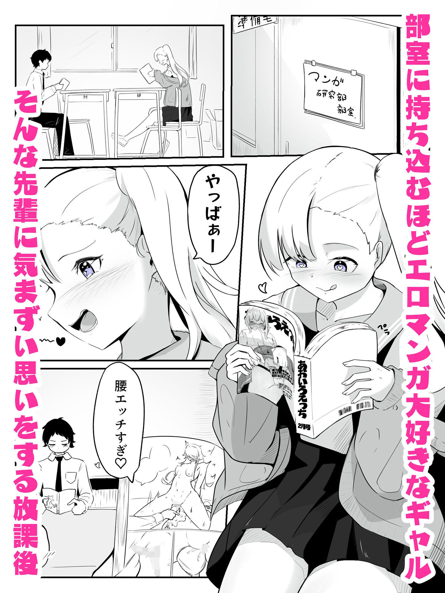 エロ漫画好きギャルに乳首・アナル調教で射精癖を付けられて最弱男子に調教される さいよわ男子のつくりかた1 サンプル1ページ目