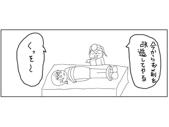 4コマ「改造」 サンプル1ページ目