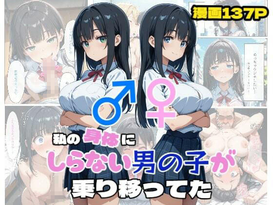 私の身体に知らない男の子が乗り移ってた サンプル1ページ目